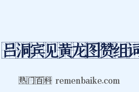 吕洞宾见黄龙图赞组词是什么意思的图片